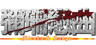 彌珊戀曲 (Miroku & Sango)