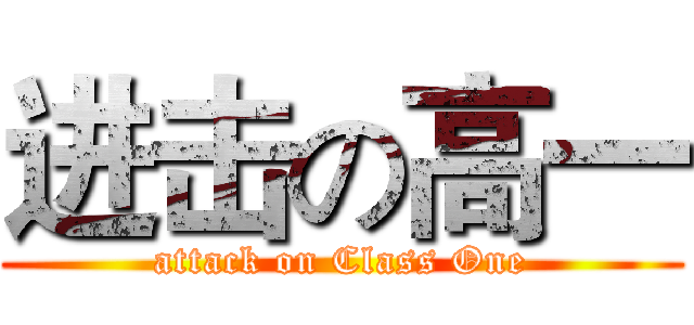 进击の高一 (attack on Class One)