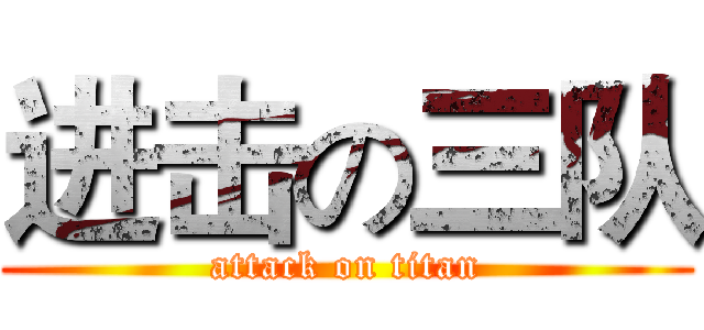 进击の三队 (attack on titan)