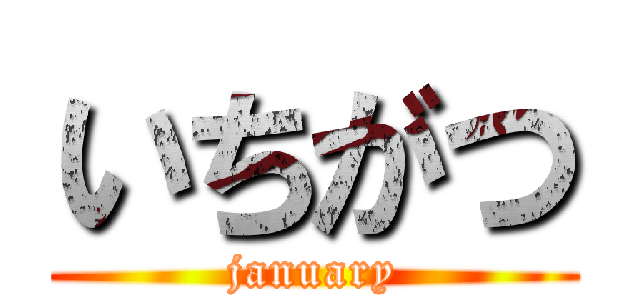 いちがつ (january)