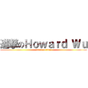 進撃のＨｏｗａｒｄ Ｗｕ (attack on titan)