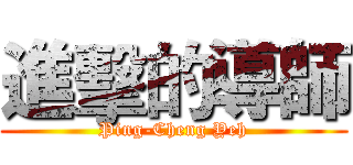 進擊的導師 (Ping-Cheng Yeh)