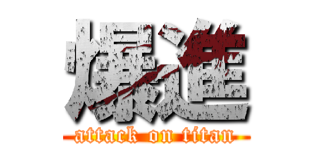 爆進 (attack on titan)