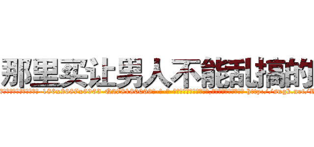 那里买让男人不能乱搞的药 (那里买让男人不能乱搞的药【电-186x2687x6963-Q278180069元-吉-药-业】我们做的是长期生意,靠的是老客户长期支持 http://sngk.net/R80PgM
)