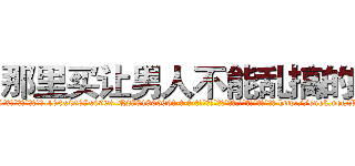 那里买让男人不能乱搞的药 (那里买让男人不能乱搞的药【电-186x2687x6963-Q278180069元-吉-药-业】我们做的是长期生意,靠的是老客户长期支持 http://sngk.net/R80PgM
)