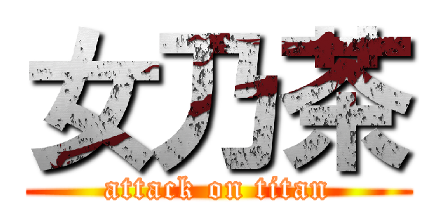 女乃茶 (attack on titan)
