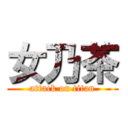 女乃茶 (attack on titan)