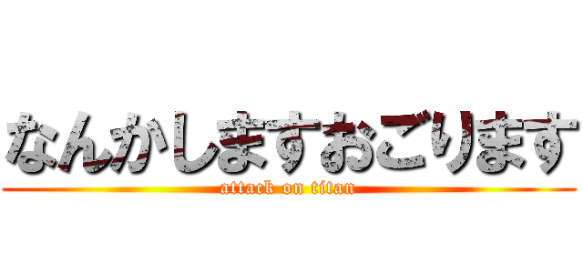 なんかしますおごります (attack on titan)
