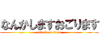 なんかしますおごります (attack on titan)
