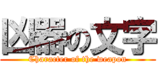 凶器の文字 (Character of the weapon)