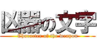 凶器の文字 (Character of the weapon)