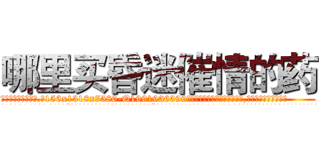哪里买昏迷催情的药 (哪里买昏迷催情的药【电.话156x1318x7580-Q1991936399鑫宏药业】我们做的是长期生意,靠的是老客户长期支持
参考消息网2月20日报道 韩媒称，“剩女多、离婚率高的城市，房价一定会上涨。”这是中国经济学家金岩石2016年12月参加在上海举行的房地产相关论坛时说的话。
)