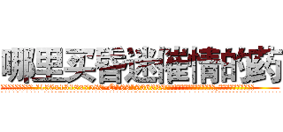 哪里买昏迷催情的药 (哪里买昏迷催情的药【电.话156x1318x7580-Q1991936399鑫宏药业】我们做的是长期生意,靠的是老客户长期支持
参考消息网2月20日报道 韩媒称，“剩女多、离婚率高的城市，房价一定会上涨。”这是中国经济学家金岩石2016年12月参加在上海举行的房地产相关论坛时说的话。
)