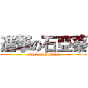 進撃の石亞蓁 (attack on Juliana)