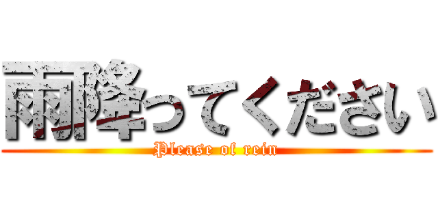 雨降ってください (Please of rein)
