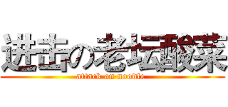 进击の老坛酸菜 (attack on noodle )