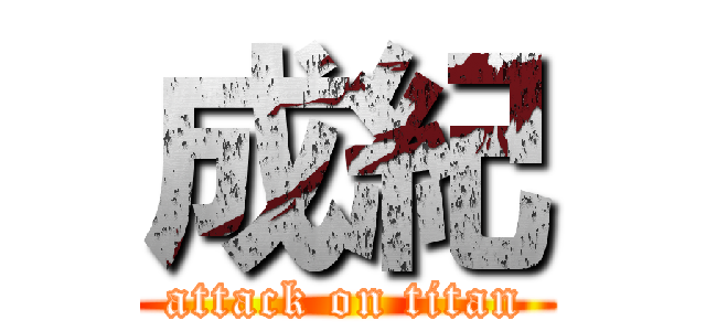 成紀 (attack on titan)