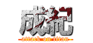 成紀 (attack on titan)
