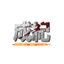 成紀 (attack on titan)