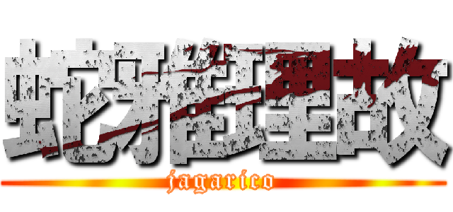 蛇雅理故 (jagarico)