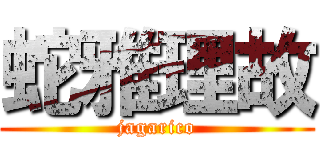 蛇雅理故 (jagarico)