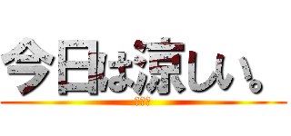 今日は涼しい。 (山北町)