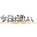 今日は涼しい。 (山北町)