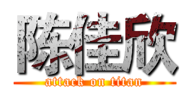 陈佳欣 (attack on titan)