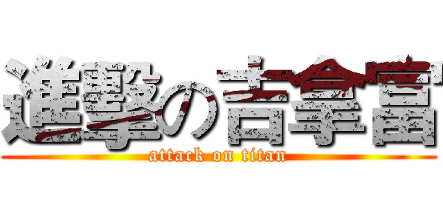進擊の吉拿富 (attack on titan)