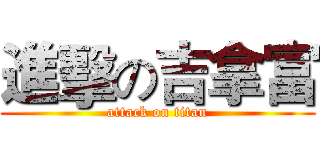 進擊の吉拿富 (attack on titan)
