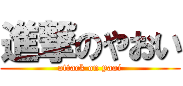 進撃のやおい (attack on yaoi)