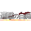 進擊の白痴 (attack on fool)