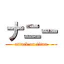 ナニー (attack on titan)