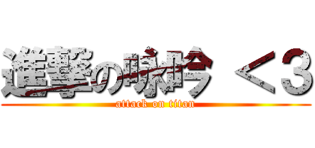 進撃の咏吟 ＜３ (attack on titan)