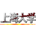 上海大学 ()