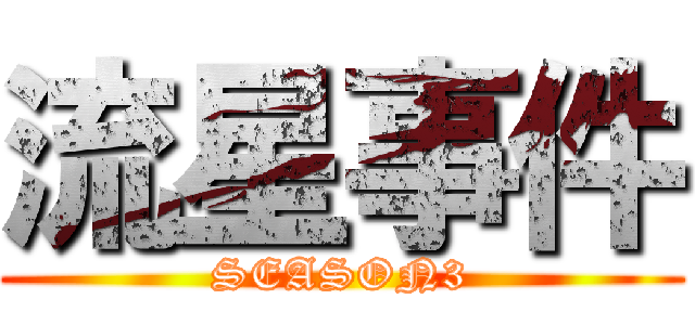 流星事件 (SEASON3)