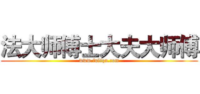 法大师傅士大夫大师傅 (www.fuliqu.com)