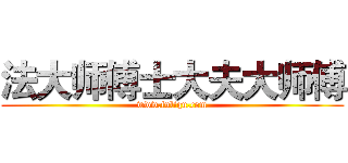 法大师傅士大夫大师傅 (www.fuliqu.com)