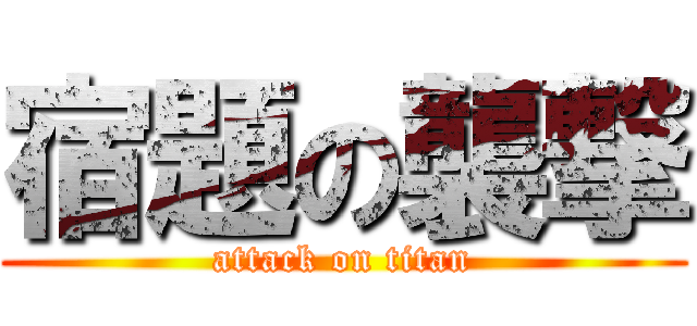 宿題の襲撃 (attack on titan)
