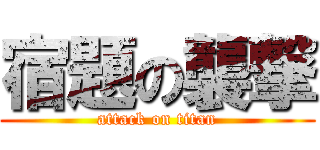 宿題の襲撃 (attack on titan)
