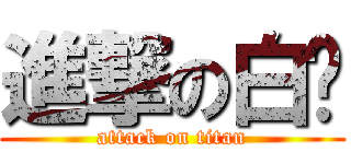 進撃の白头 (attack on titan)
