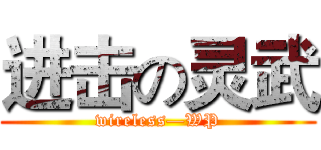 进击の灵武 (wireless—WP)
