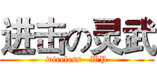 进击の灵武 (wireless—WP)