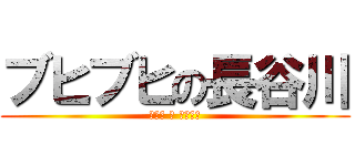 ブヒブヒの長谷川 (ドイツ も こいつも)
