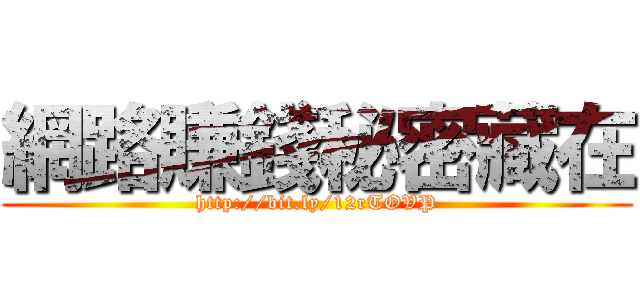 網路賺錢秘密藏在 (http://bit.ly/12rTOVP)