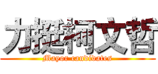力挺柯文哲 (Mayor candidates)