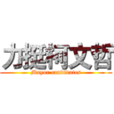 力挺柯文哲 (Mayor candidates)