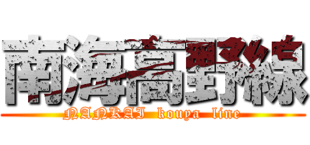 南海高野線 (NANKAI  kouya  line)