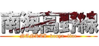 南海高野線 (NANKAI  kouya  line)