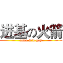 进基の火箭 (come into gay)